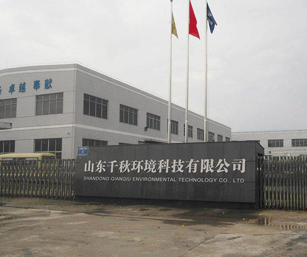 山東千秋環境科技有限公司